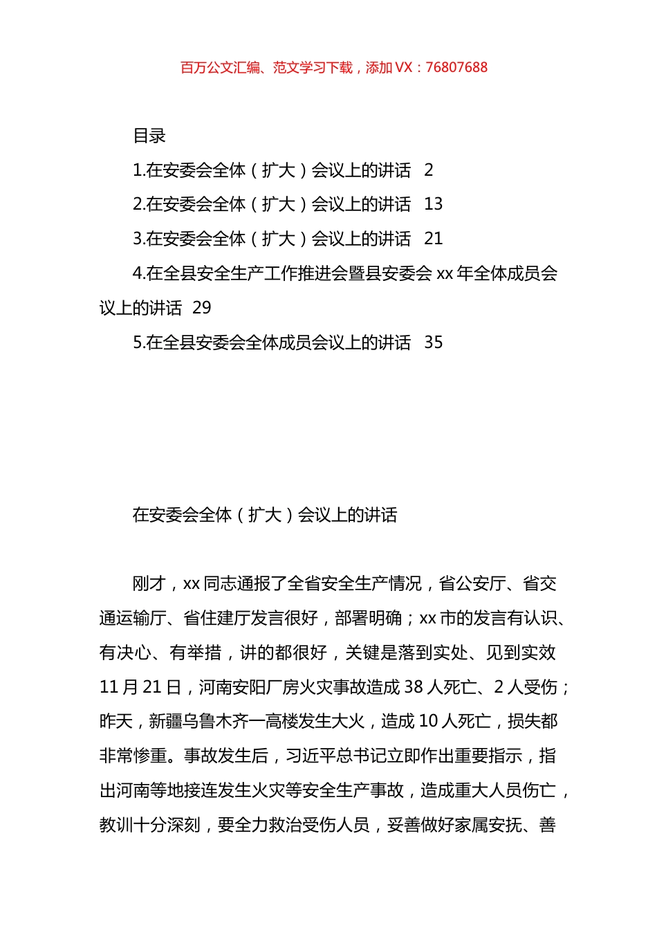 在安委会全体（扩大）会议上的讲话汇编.docx_第1页