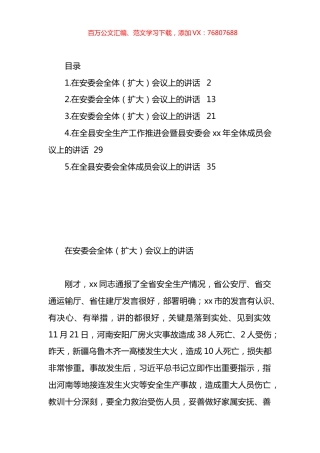 在安委会全体（扩大）会议上的讲话汇编.docx