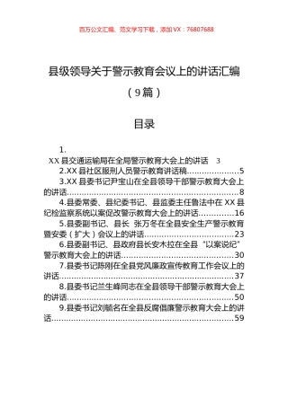 县级领导在警示教育会议上的讲话汇编（9篇）.docx