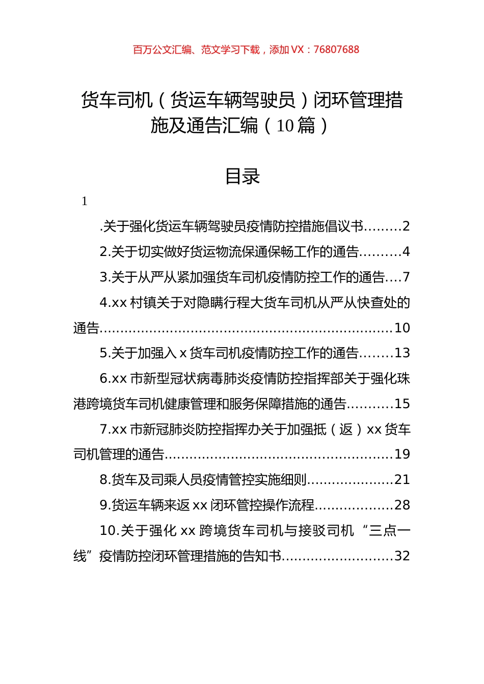 货车司机（货运车辆驾驶员）闭环管理措施及通告汇编（10篇）.docx_第1页