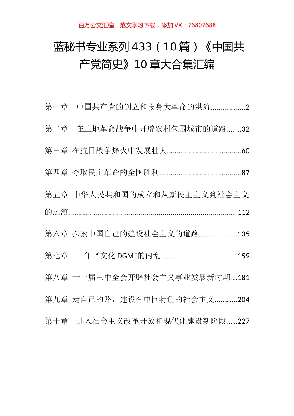 （10篇）《中国共产党简史》10章大合集汇编.docx_第1页