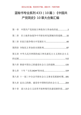 （10篇）《中国共产党简史》10章大合集汇编.docx