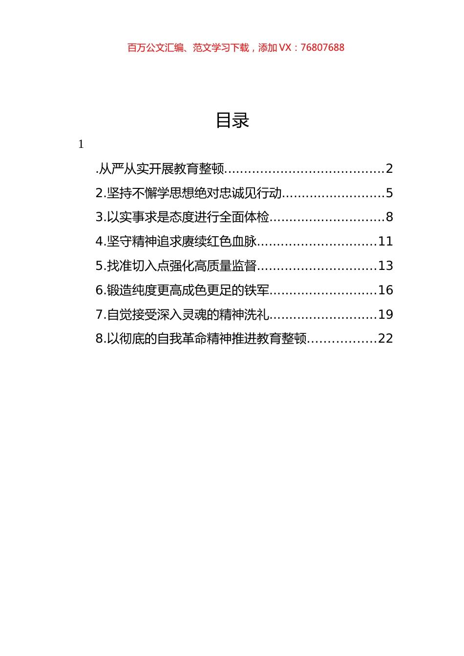 干部队伍教育整顿主题研讨发言材料汇编.docx_第1页