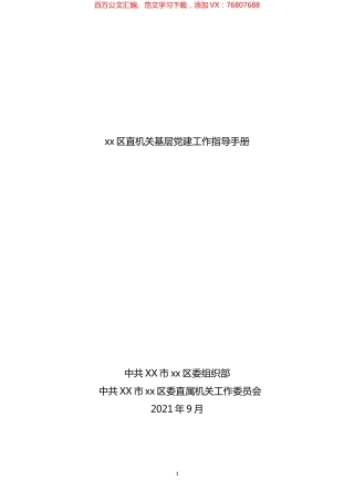 区直机关基层党建工作指导手册汇编.docx
