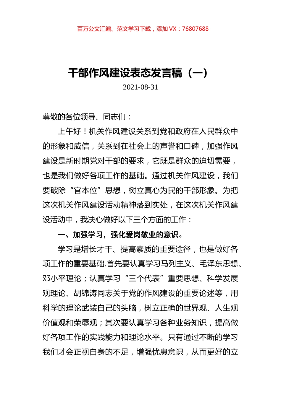 干部作风建设表态发言稿汇编（共5篇）.docx_第1页