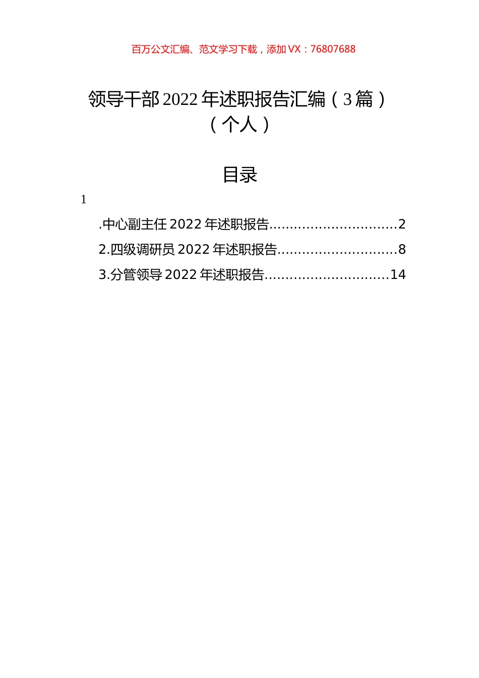 领导干部2022年述职报告汇编（3篇）（个人）.docx_第1页