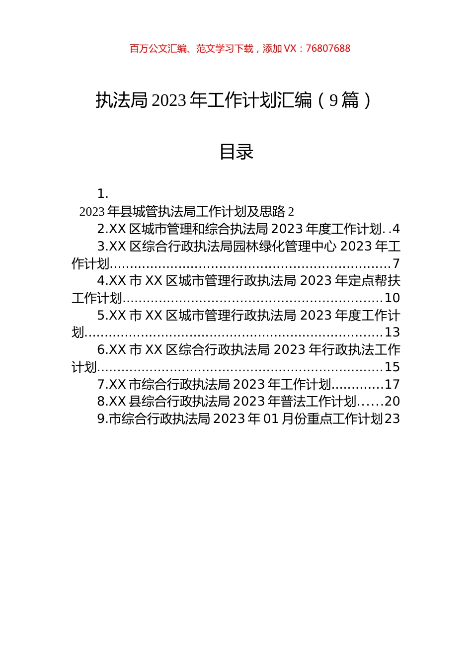 执法局2023年工作计划汇编（9篇）.docx_第1页