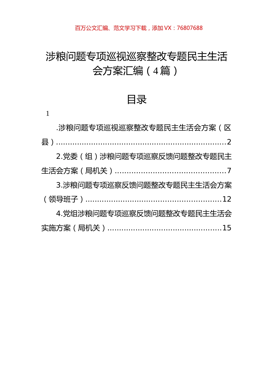 涉粮问题专项巡视巡察整改专题民主生活会方案汇编（4篇）.docx_第1页