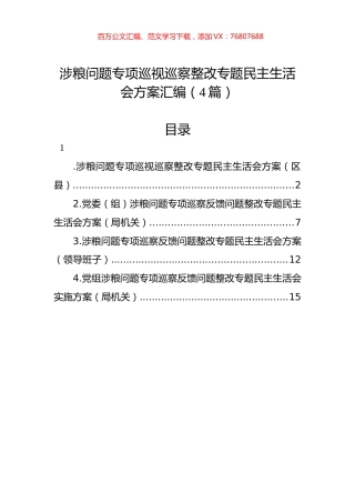 涉粮问题专项巡视巡察整改专题民主生活会方案汇编（4篇）.docx
