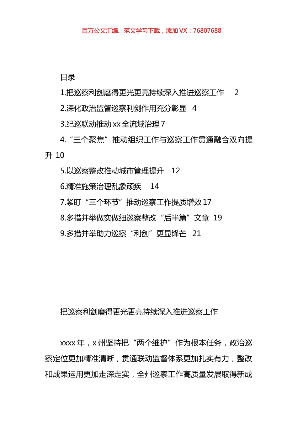 巡视巡察工作主题工作简报、政务信息、经验交流材料汇编（10篇）.docx_第1页