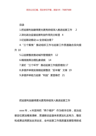 巡视巡察工作主题工作简报、政务信息、经验交流材料汇编（10篇）.docx
