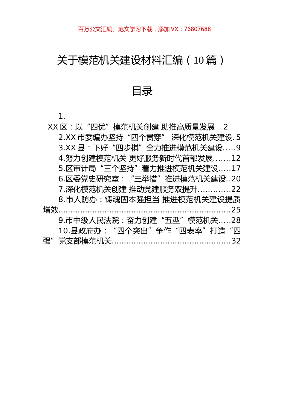 关于模范机关建设材料汇编（10篇）.docx_第1页