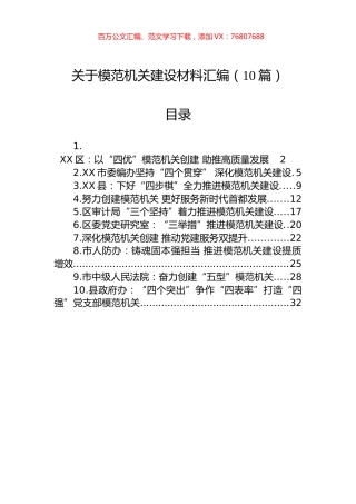 关于模范机关建设材料汇编（10篇）.docx