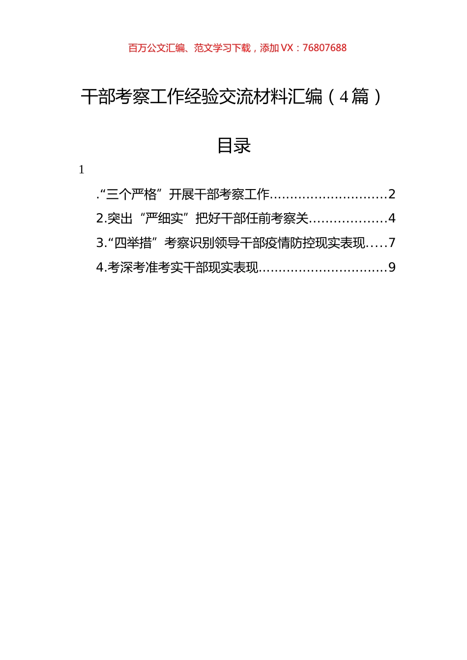 干部考察工作经验交流材料汇编（4篇）.docx_第1页