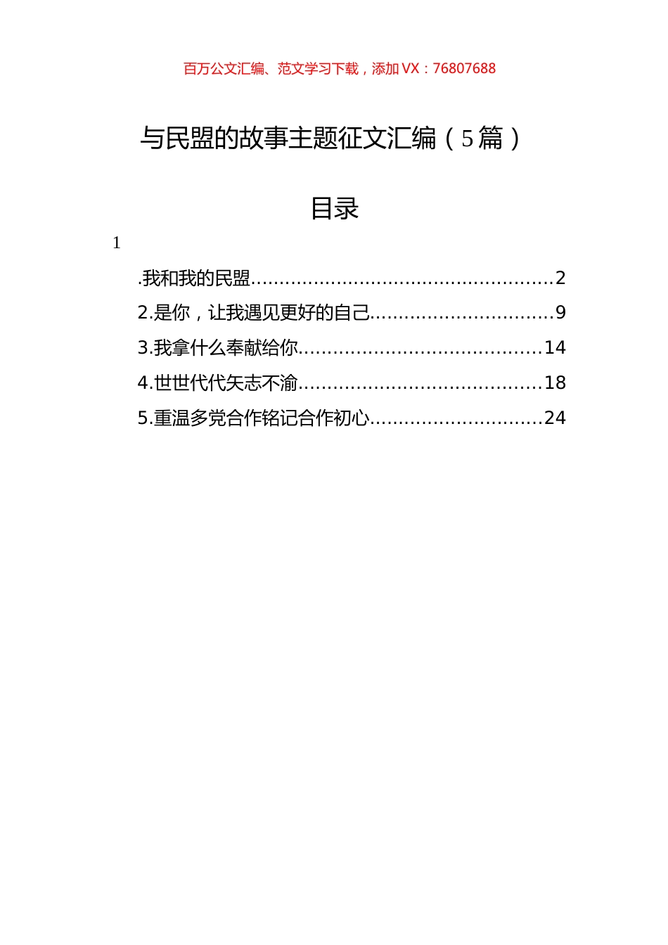 与民盟的故事主题征文汇编（5篇）.docx_第1页