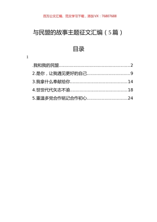 与民盟的故事主题征文汇编（5篇）.docx