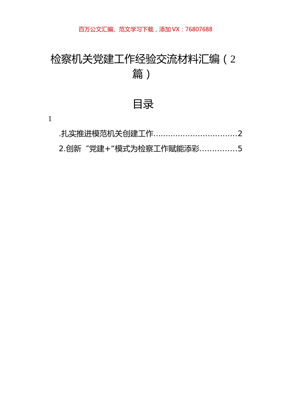 检察机关党建工作经验交流材料汇编（2篇）.docx_第1页