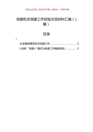 检察机关党建工作经验交流材料汇编（2篇）.docx