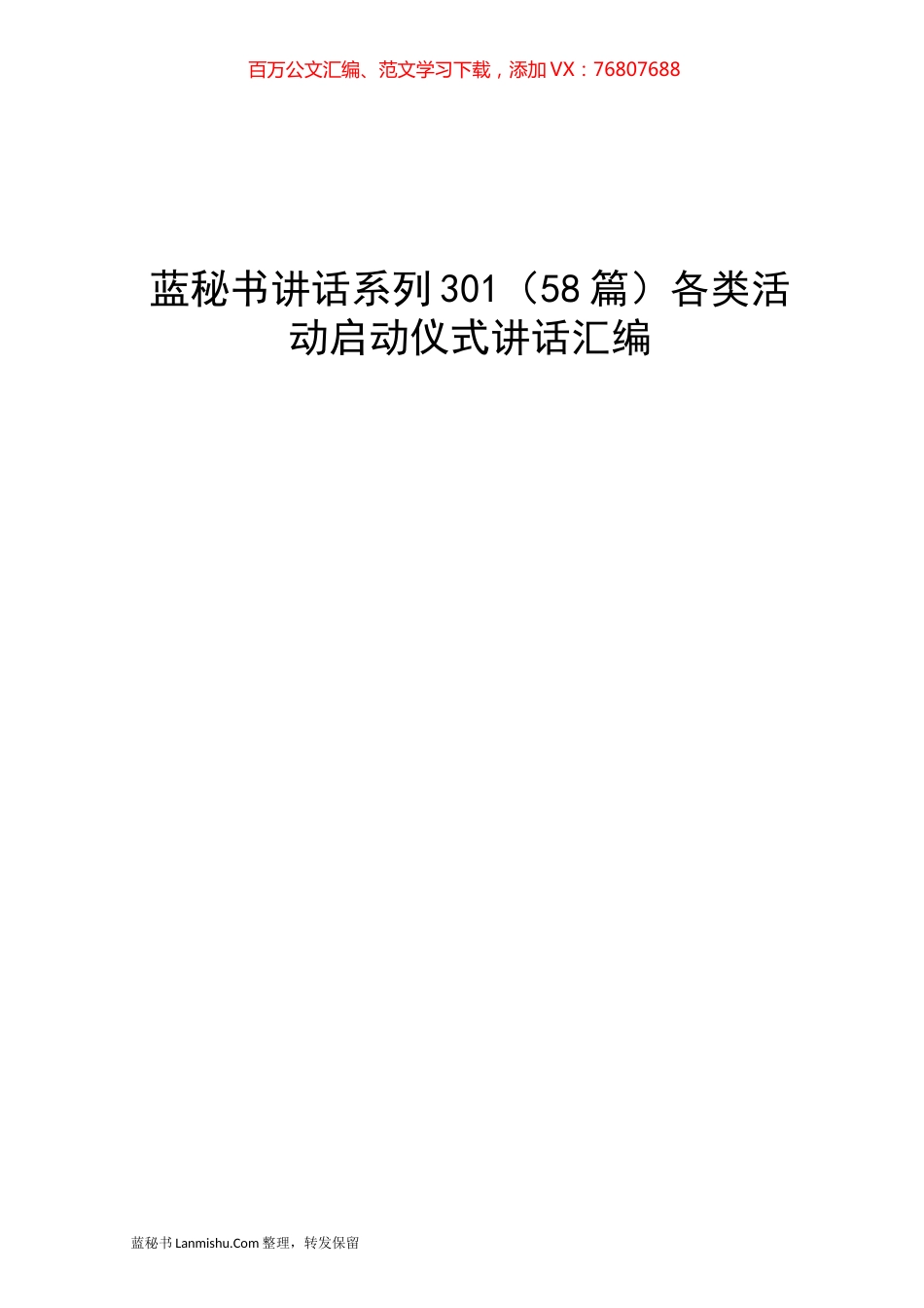 （58篇）各类活动启动仪式讲话汇编.docx_第1页