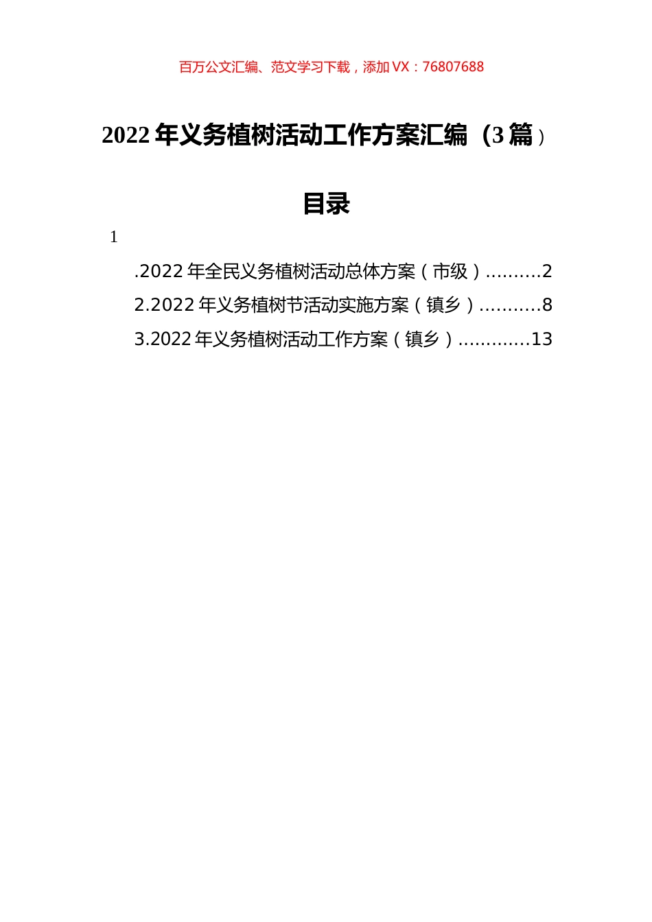 2022年义务植树活动工作方案汇编（3篇）.docx_第1页
