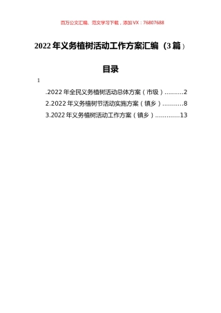 2022年义务植树活动工作方案汇编（3篇）.docx