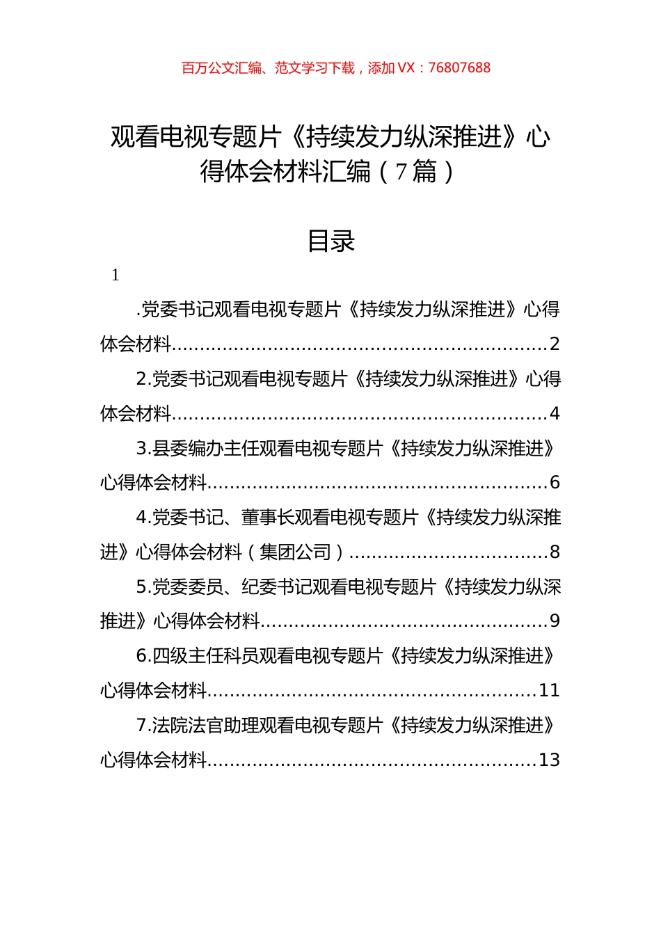 观看电视专题片《持续发力纵深推进》心得体会材料汇编（7篇）.docx_第1页