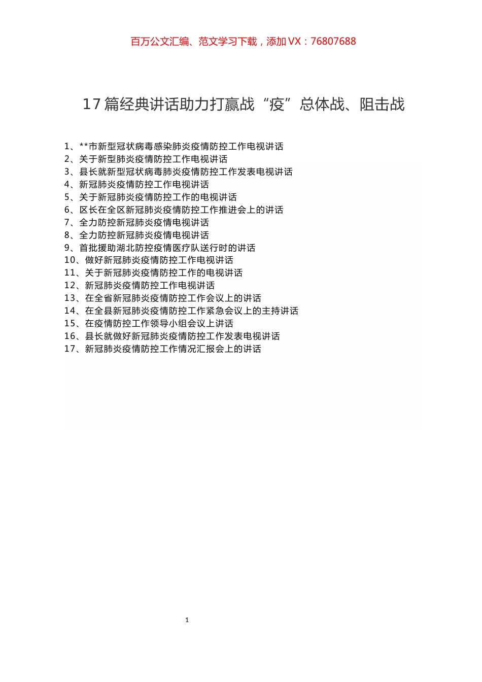 17篇讲话助力打赢战“疫”总体战、阻击战.docx_第1页