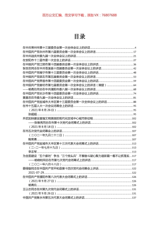 党代会第一次全会讲话和闭幕会讲话汇编（23篇）.docx