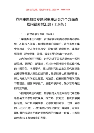 党内主题教育专题民主生活会六个方面查摆问题素材汇编（316条）.docx