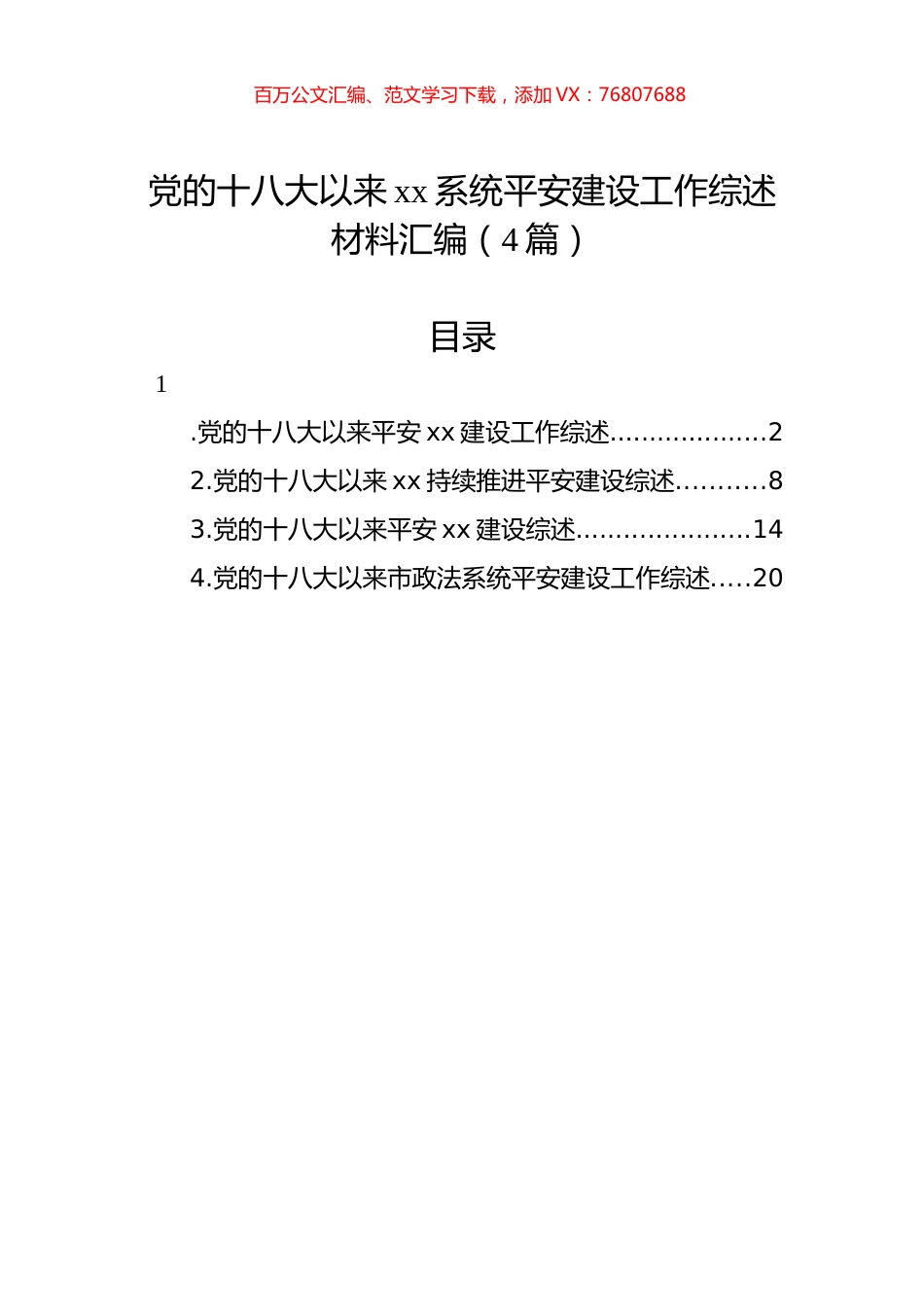 党的十八大以来xx系统平安建设工作综述材料汇编（4篇）.docx_第1页