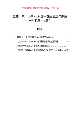 党的十八大以来xx系统平安建设工作综述材料汇编（4篇）.docx