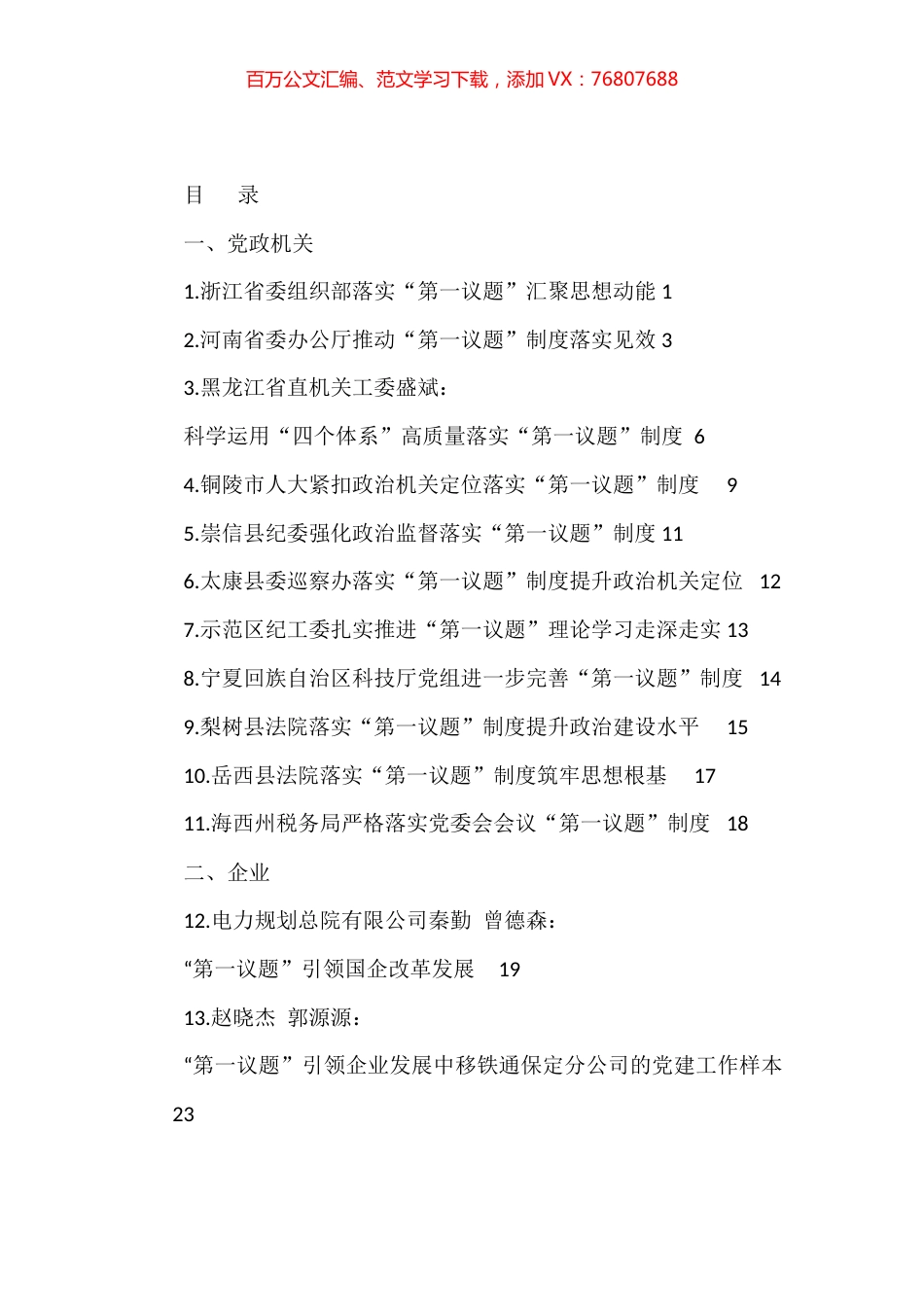 “第一议题”制度汇编（17篇）.docx_第1页