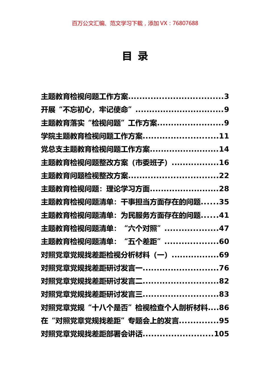主题教育检视问题及对照党章党规找差距专辑.docx_第1页
