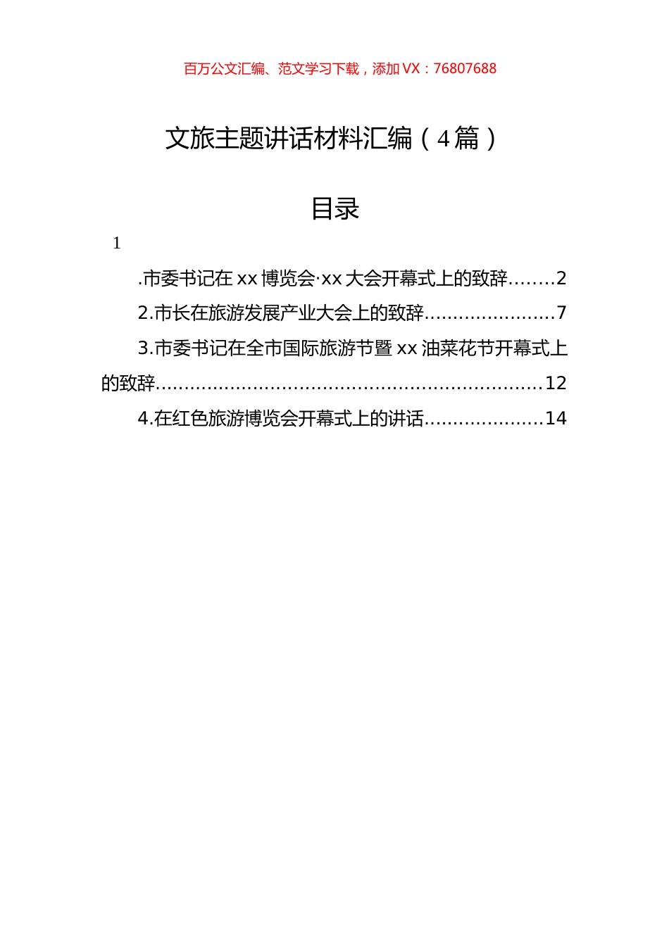 文旅主题讲话材料汇编（4篇）.docx_第1页