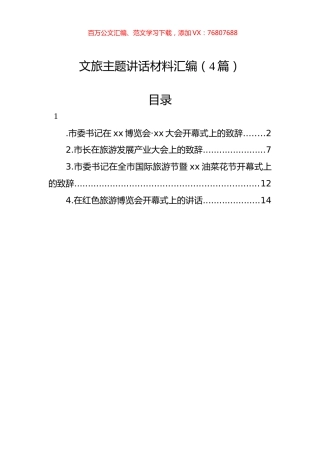 文旅主题讲话材料汇编（4篇）.docx