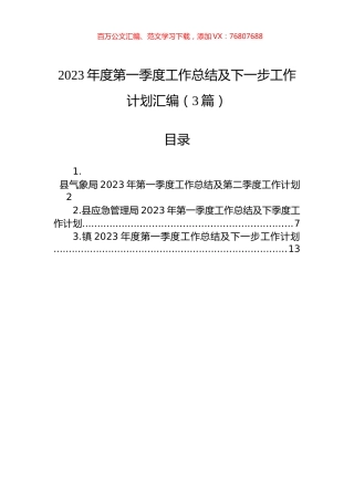 2023年度第一季度工作总结及下一步工作计划汇编（3篇）.docx