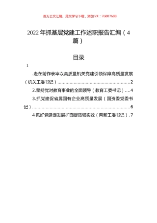 2022年抓基层党建工作述职报告汇编（4篇） (2).docx