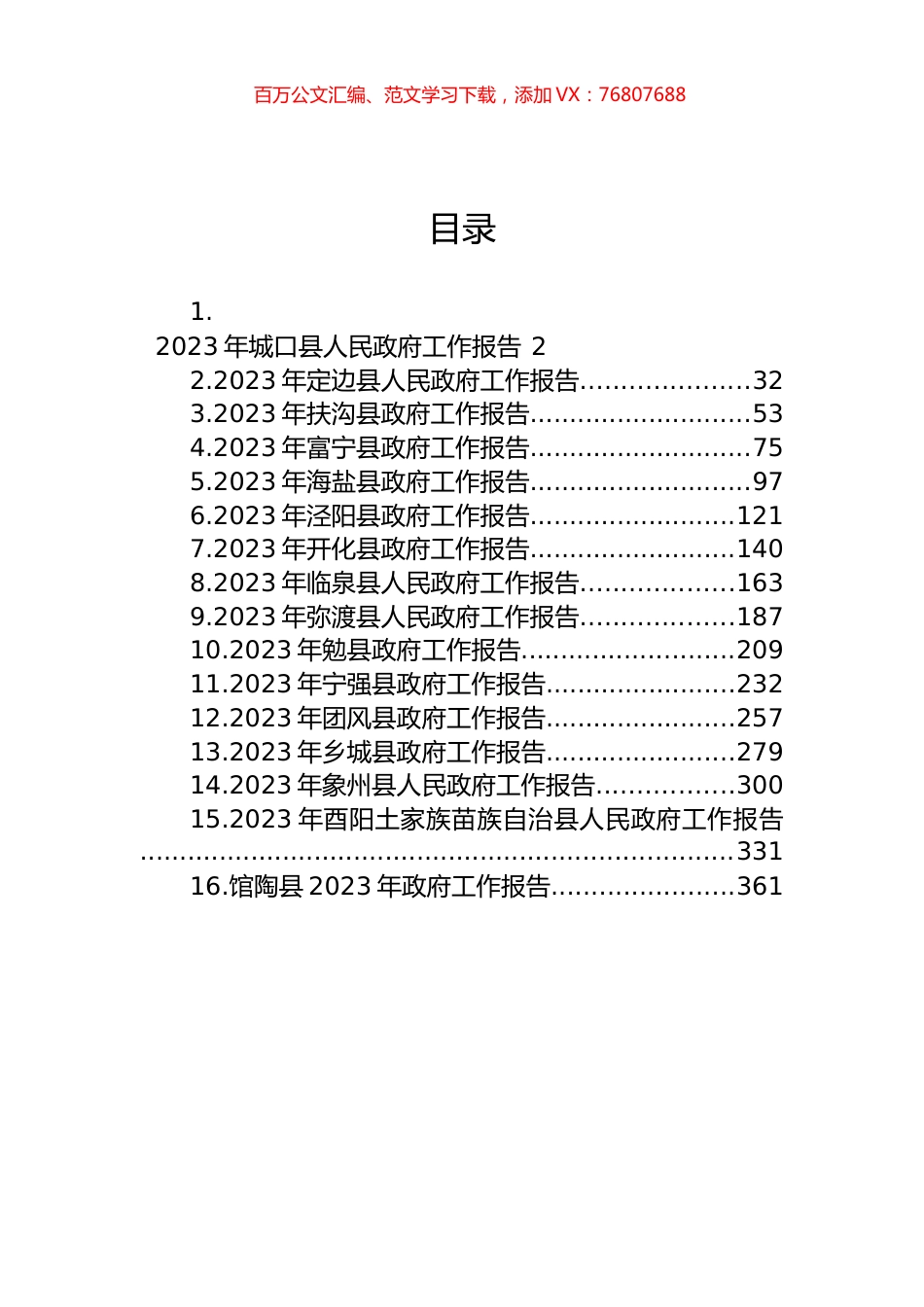 县2023年政府工作报告汇编（16篇）.docx_第1页