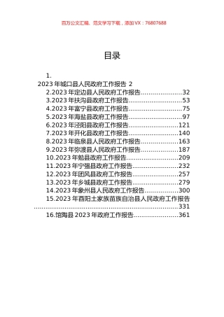县2023年政府工作报告汇编（16篇）.docx