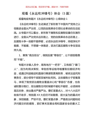 观看《永远吹冲锋号》体会（5篇）.docx