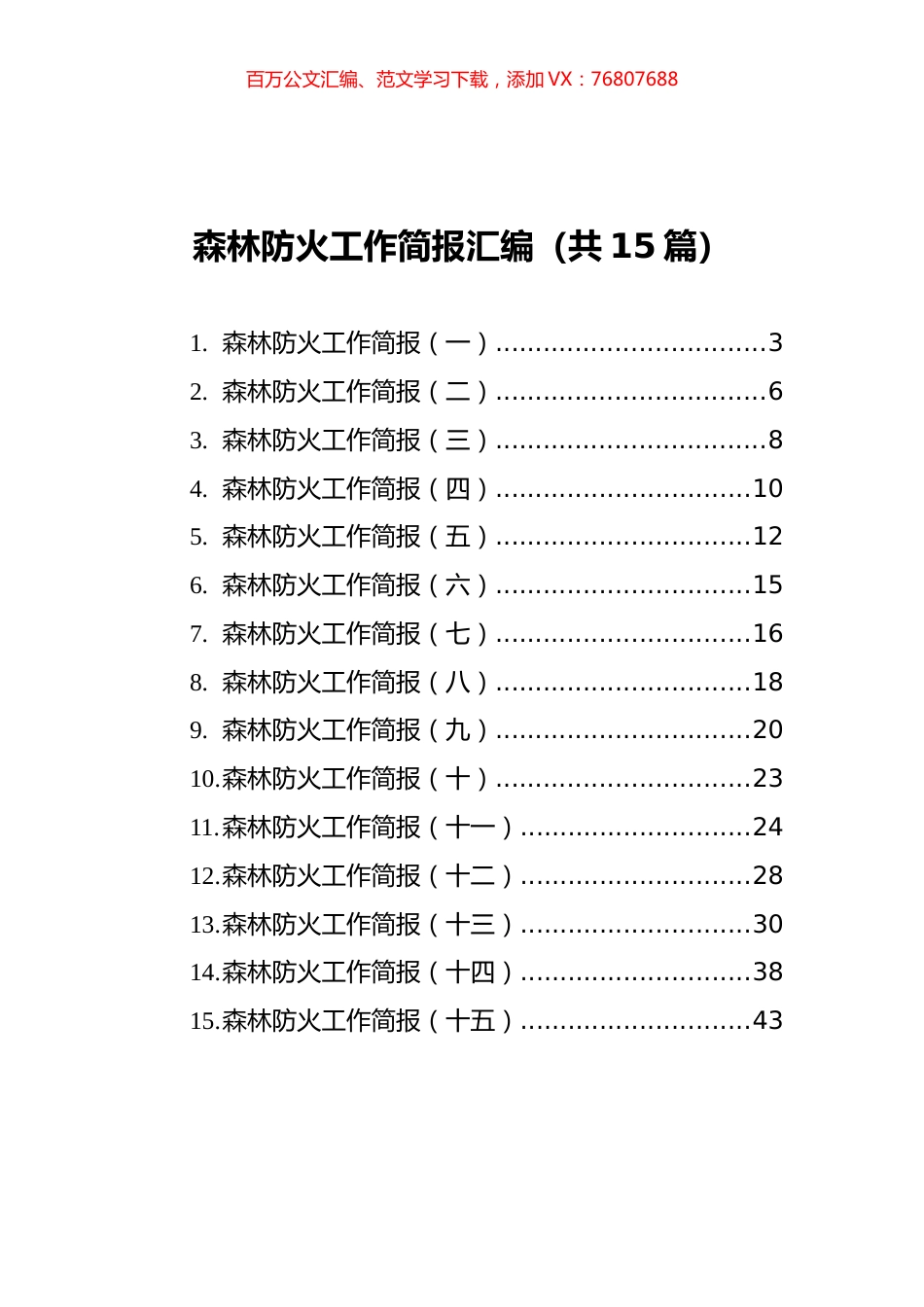 森林防火工作简报汇编（共15篇）.docx_第1页