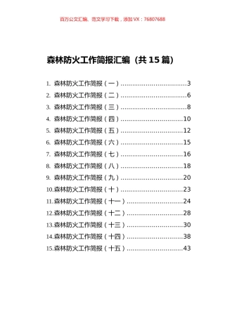 森林防火工作简报汇编（共15篇）.docx