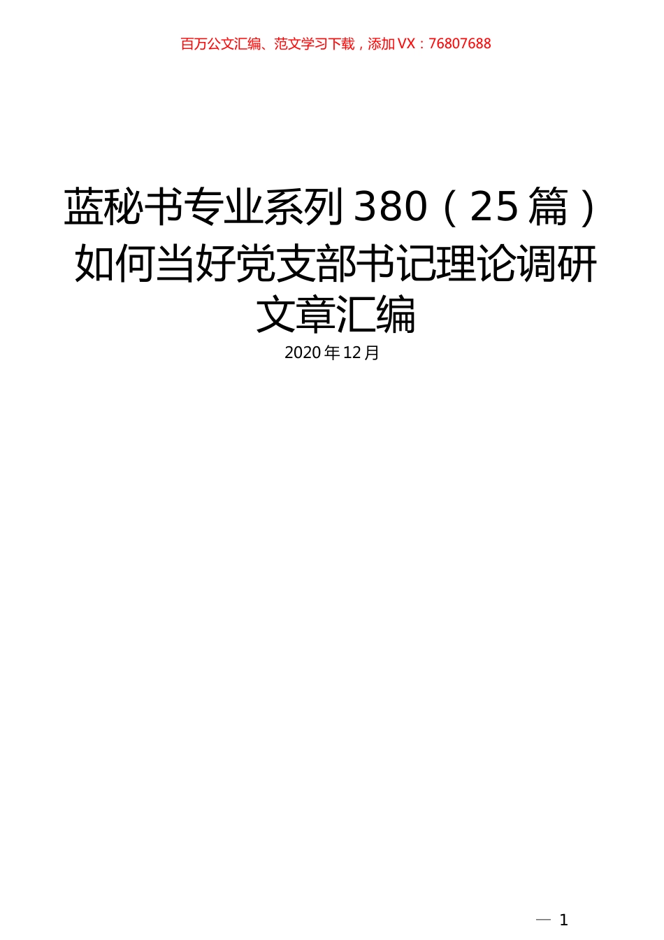 （25篇）如何当好党支部书记理论调研文章汇编.docx_第1页