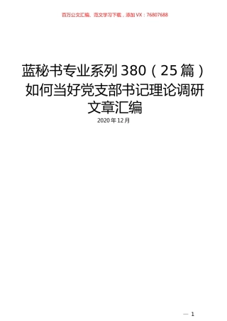 （25篇）如何当好党支部书记理论调研文章汇编.docx