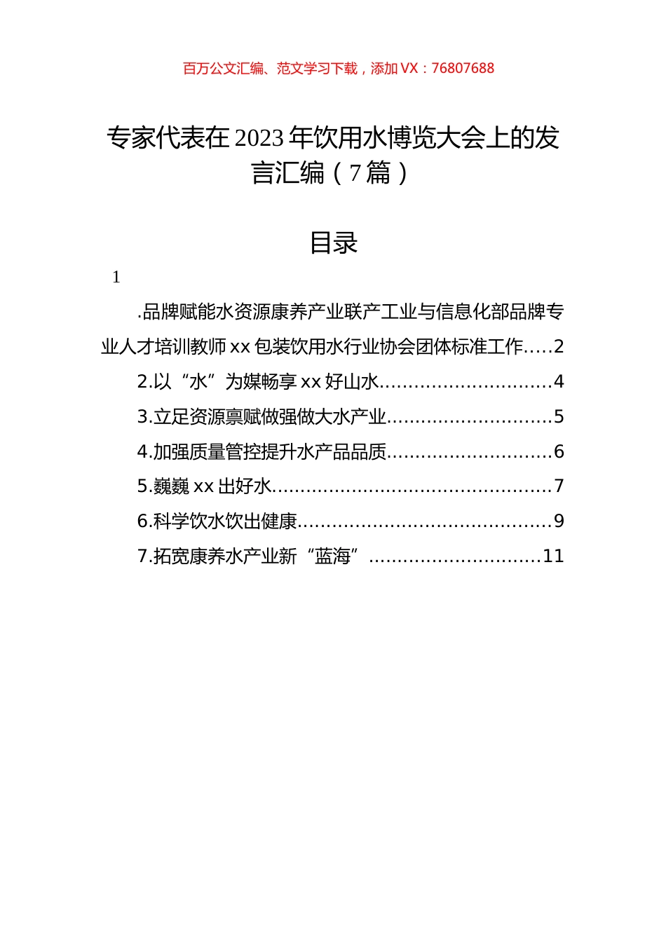 专家代表在2023年饮用水博览大会上的发言汇编（7篇）.docx_第1页