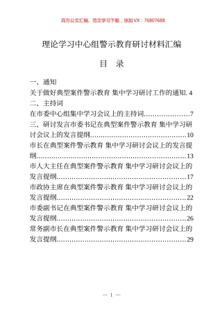 22篇县级市四大班子领导理论学习中心组警示教育研讨通知、主持词、发言等全套资料.docx