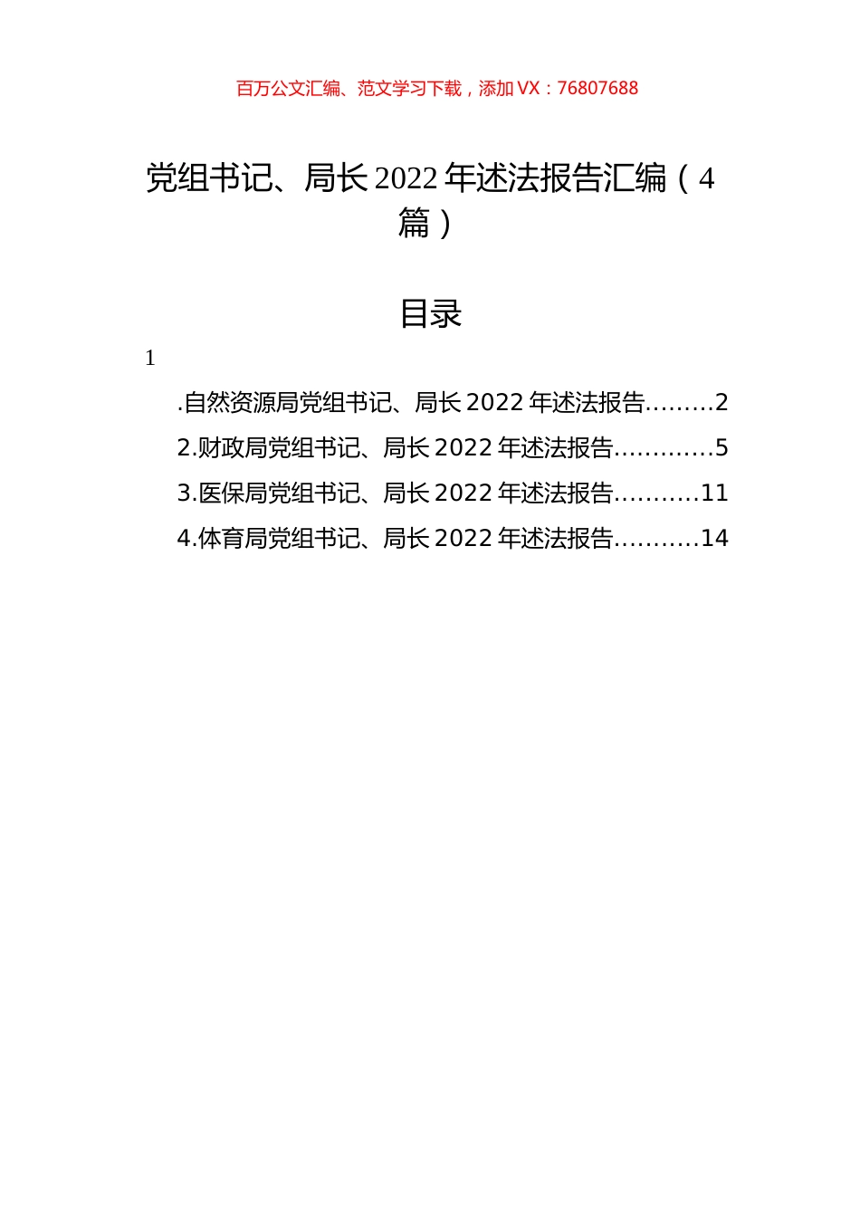 党组书记、局长2022年述法报告汇编（4篇）.docx_第1页