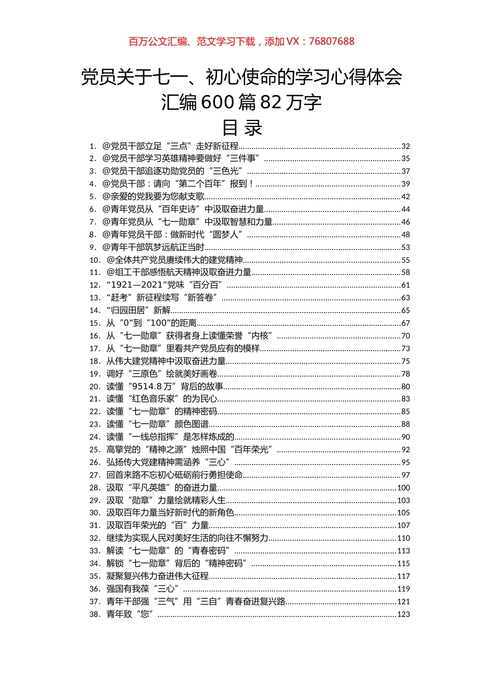 党员各种类型关于七一、初心使命的学习心得体会汇编600篇.docx_第1页
