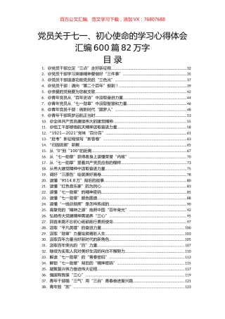 党员各种类型关于七一、初心使命的学习心得体会汇编600篇.docx