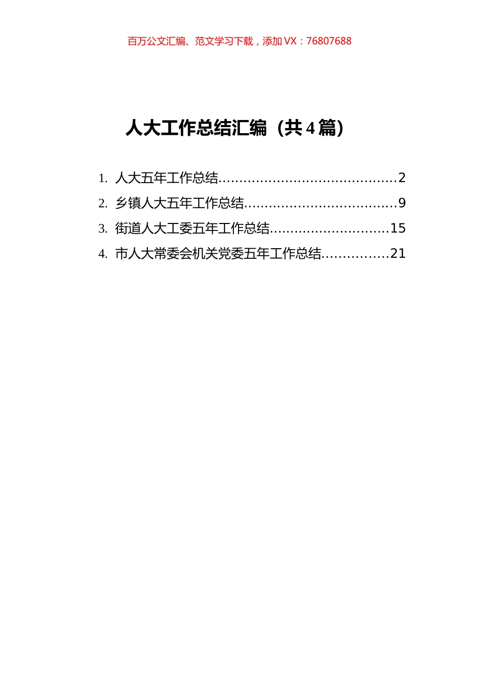 人大工作总结汇编（共4篇）.docx_第1页